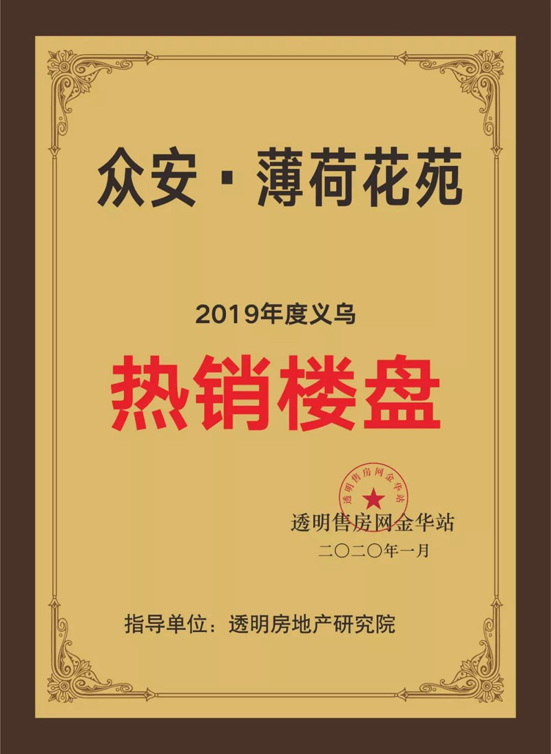 "2019年度义乌热销楼盘"众安&宝龙·蒲荷花苑被评为根据透明房地产